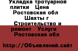 Укладка тротуарной плитки › Цена ­ 300 - Ростовская обл., Шахты г. Строительство и ремонт » Услуги   . Ростовская обл.